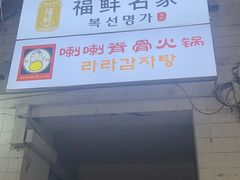 -喇喇排骨火锅·传统韩式脊骨汤(望京西园总店)
