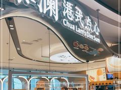 门面-蔡澜点心·粤菜(丽泽天街店)