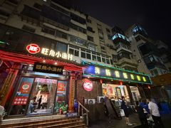 -旺角小渔村(二马路店)