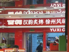 -遇西祠·海鲜烧烤(总店)