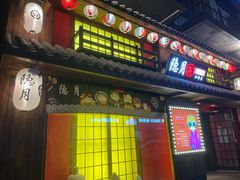 -隐月· 㐂和食屋(芝罘万达公馆店)