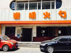 -岩明火勺店(承德路店)