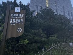 -黄山光明顶山庄