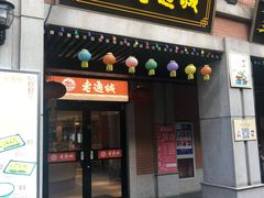 门面-老通城豆皮大王(吉庆街店)