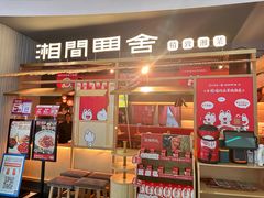 -湘间田舍(北仑银泰店)