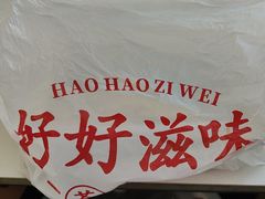 -好好滋味茶餐厅