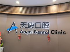 -天使口腔门诊部(上海店)