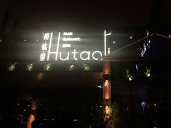 -胡桃里音乐酒馆(曲江店)