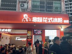 -串妹花式冰粉(乐山总店)