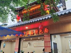 -牛王庙特色面(杏苑公寓店)