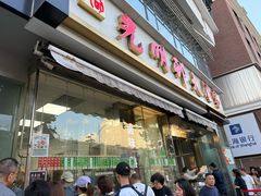 -光明邨大酒家(淮海路店)