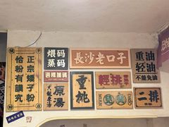 -矮子粉店1985·长沙米粉(湘春路店)