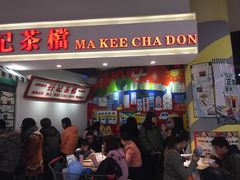 -孖记茶档·热腾茶餐(乐峰店)