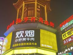 -黄兴南路步行商业街