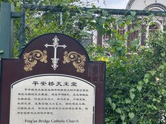 -平安桥天主教堂