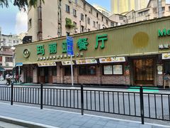 -清真·玛丽亚新疆菜主题餐厅(浙江中路店)