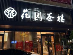 -花园茶楼·早茶·淮扬菜(兴城西路店)