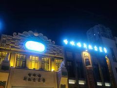 门面-哈啾嗨·新概念蒙餐(红星新城店)