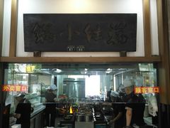 -端仕小锅(文林街店)