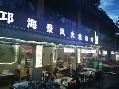 门面-邛海景风特色火盆烧烤店·烤串(月色风情小镇店)