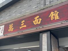 -万三面馆(青龙正街太古里店)