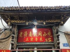 门面-老济南民间小吃·传统鲁菜(芙蓉街店)