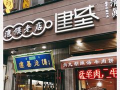 门面-建基泡馍·西安老字号·清真(永宁店)