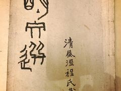 -程十发艺术馆