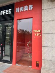 -TIME SPA科技美肤机构