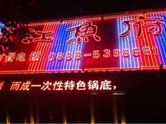 门面-沱江鱼府(丽江店)