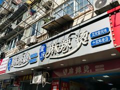 -重庆麻辣烫(国权路店)