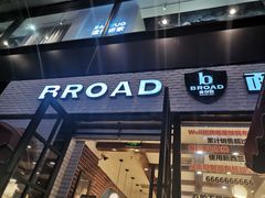 门面-BROAD面包路·欧式面包(龙湖时代C馆店)