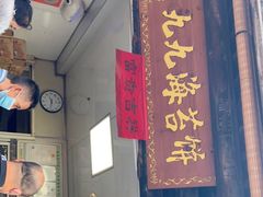 -王天顺海苔饼