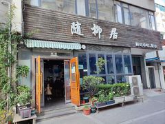 -随柳居·苏式小吃(建新巷店)