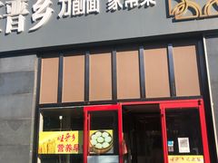 门面-旺晋乡刀削面(贵派大厦店)