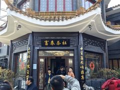 -富春茶社(国庆路店)