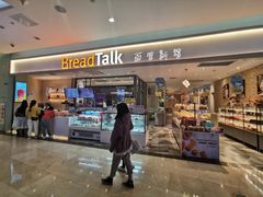 门面-BreadTalk面包新语·烘焙蛋糕(星河城店)