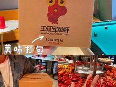 -王红军龙虾(盐仓桥店)