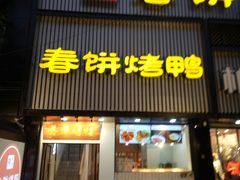 门面-陈阿婆鱼头泡饼·京味菜(复兴路店)