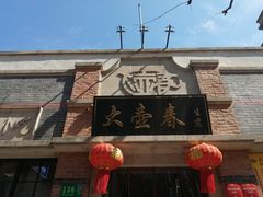 门面-大壶春生煎(四川中路店)