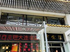 -惠宾楼老菜馆