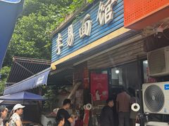 -李易面馆(树木岭店)
