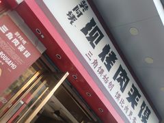 门面-樊阿姨•肉夹馍•手工面(嘉禾望岗店)