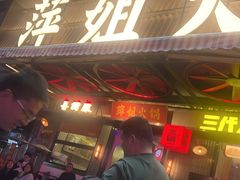 -萍姐火锅·公路夜市(南京新街口店)