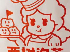 -西树泡芙(蓝色港湾店)