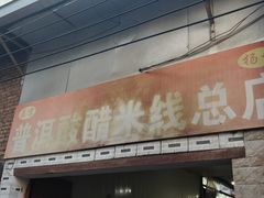 -正宗杨记普洱酸醋米线(总店)