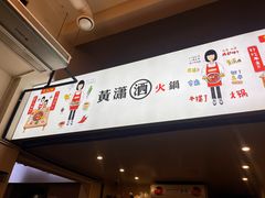 -黄潇洒老火锅(九眼桥宏济巷店)