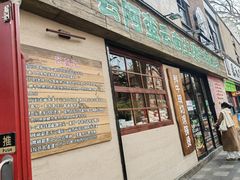 -云阿蛮云南生烫牛肉米线(奉贤路店)