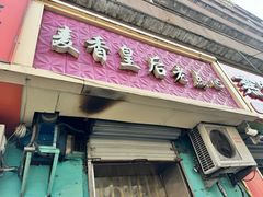 -麦香皇后老式面包坊(大连路店)