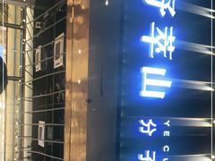 -野萃山·潮汕厚果汁(十亩地店)